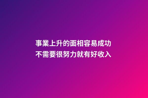 事業上升的面相容易成功 不需要很努力就有好收入